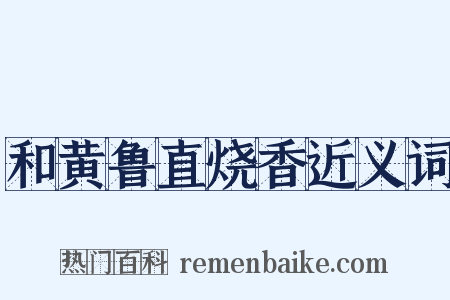 和黄鲁直烧香近义词是什么意思的图片
